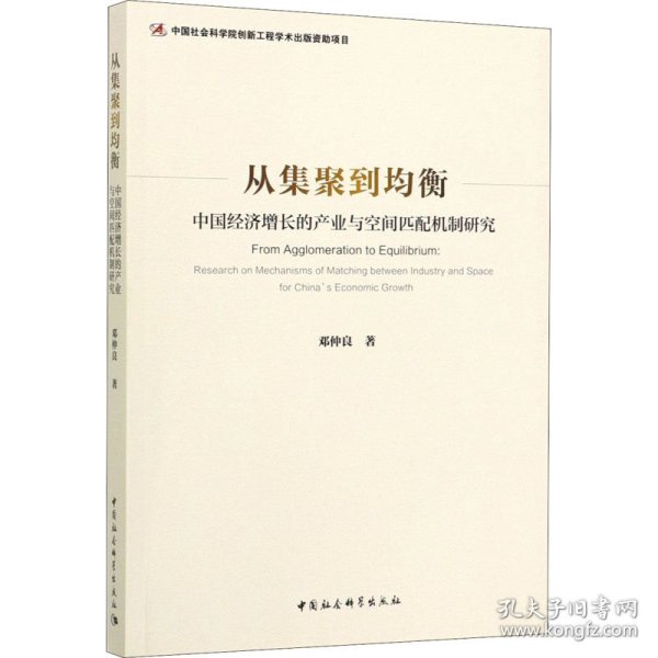 从集聚到均衡：中国经济增长的产业与空间匹配机制研究