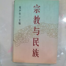 宗教与民族