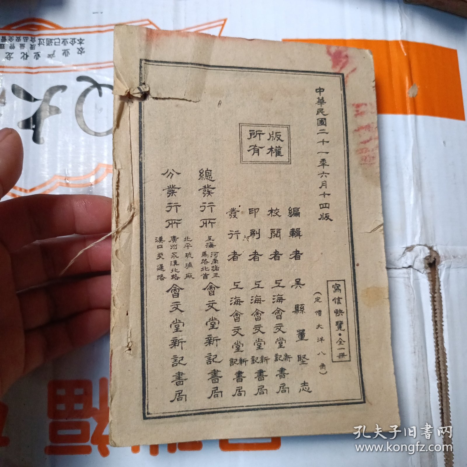 民国书《写信快览》少封面底