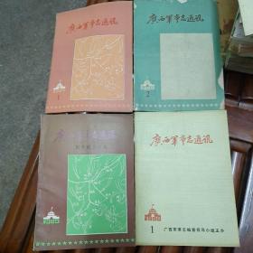 《广西军事志通讯》1989年第1-3期 90年第1期  4本合售