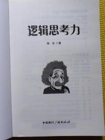 逻辑思考力-透视思维运行的逻辑地图，掌握大脑思考的神秘力量