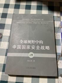 全球视野中的中国国家安全战略（上卷）