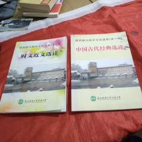 陕西师大附中文化读本（第一二辑合售）