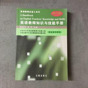 英语教师知识与技能手册