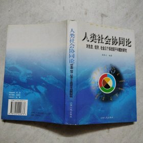 人类社会协同论 对生态、经济、社会三个系统若干问题的研究