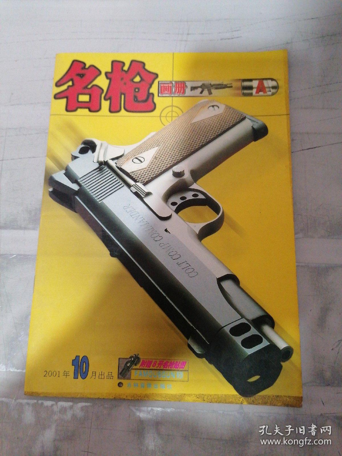 名枪画册 2001年10