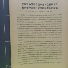 在争取中国革命在一省与数省的首先胜利中中国共产党内机会主义的动摇 ——1932年4月4日，在中央机关报“斗争”发表