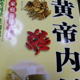 黄帝内经