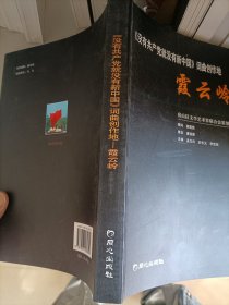 《没有共产党就没有新中国》词曲创作地:霞云岭