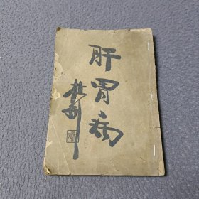 肝胃病(全一册)