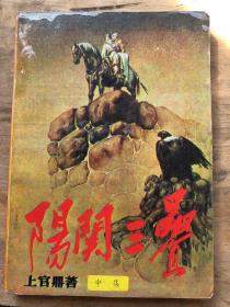 阳关三叠（中集）
