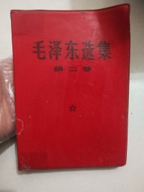毛泽东选集第二卷红塑料皮