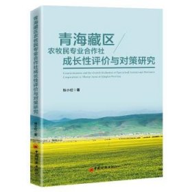 青海藏区农牧民专业合作社成长性评价与对策研究