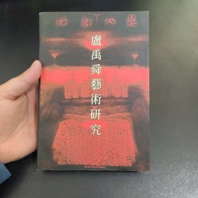 神静八荒:卢禹舜艺术研究