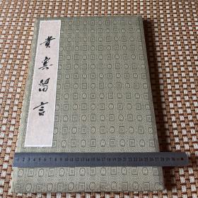厦门经济特区对外贸易（集团）公司成立 贵宾留言簿郑拓彬李岚清