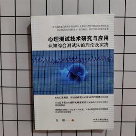 心理测试技术研究与应用：认知综合测试法的理论及实践