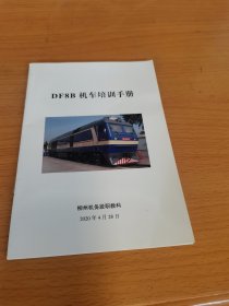 DF8B机车培训手册