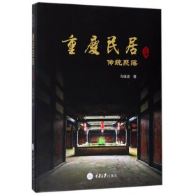 重庆民居(上卷传统聚落)(精)