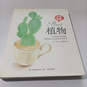 万物我画 植物