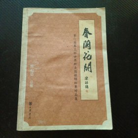 春兰花开：第六届春兰杯世界职业围棋锦标赛对局集