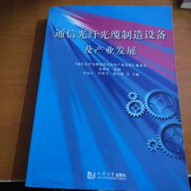 通信光纤光缆制造设备及产业发展