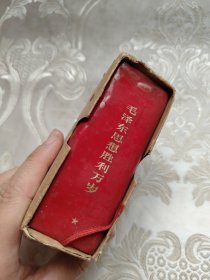 毛泽东思想胜利万岁 1970年（第一张图无语录、目录前两张缺失如图）128开