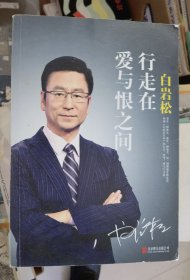 行走在爱与恨之间 正版。有彩色插图