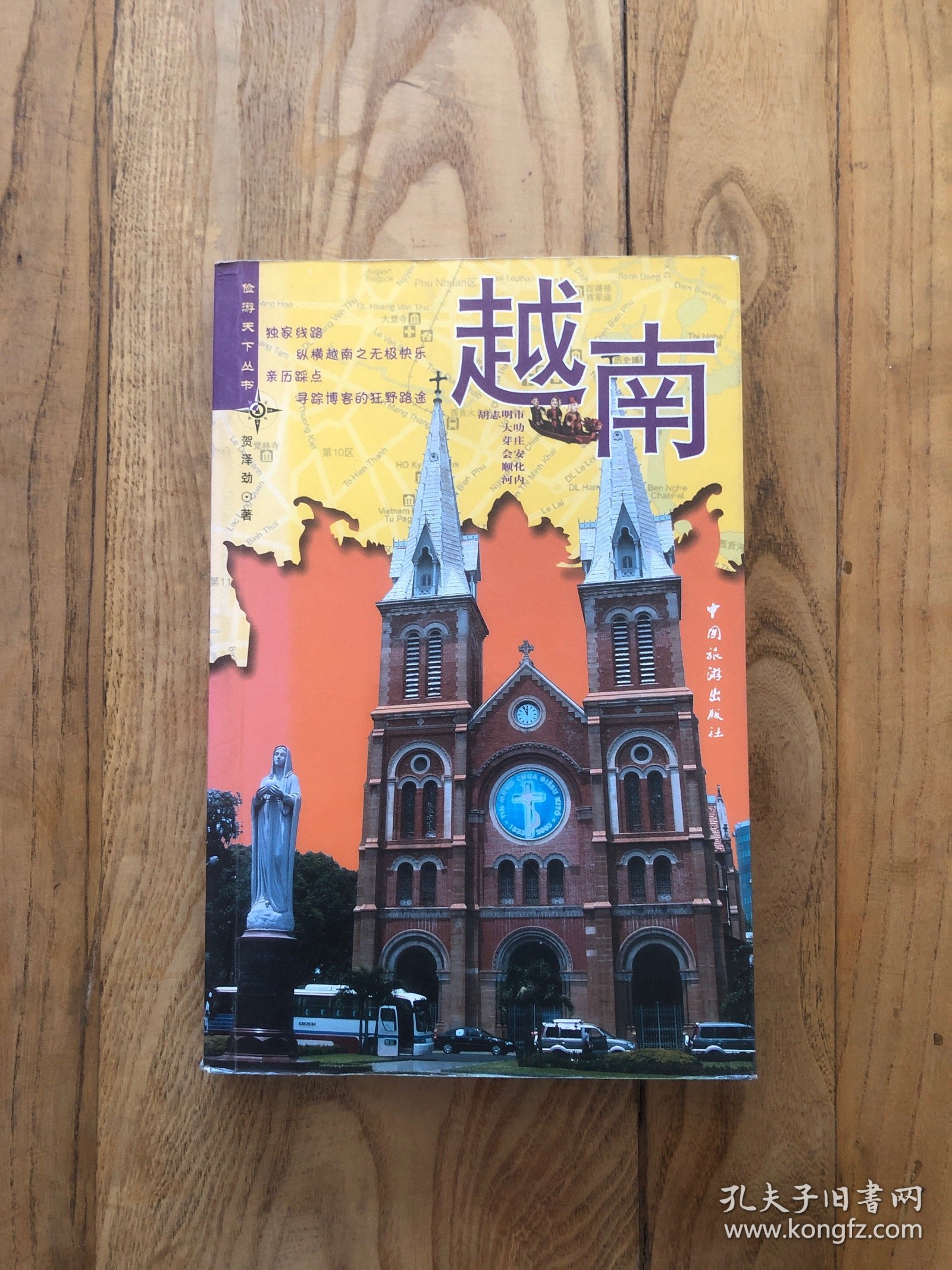 俭游天下丛书：越南