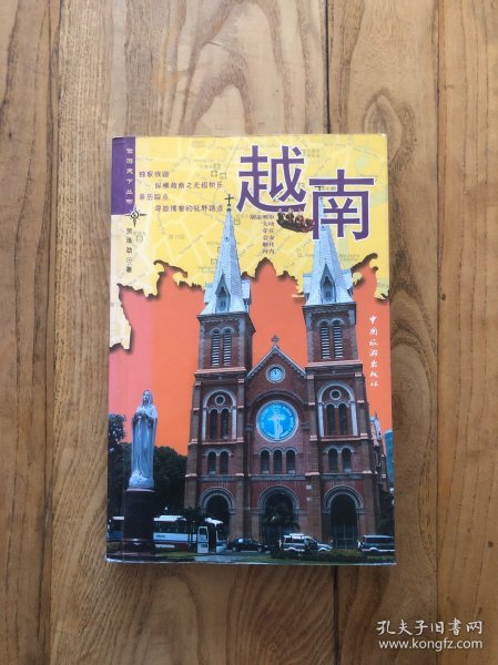 俭游天下丛书：越南
