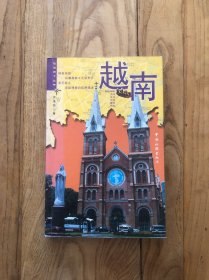 俭游天下丛书：越南