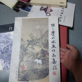 张之鹰山水画作品集