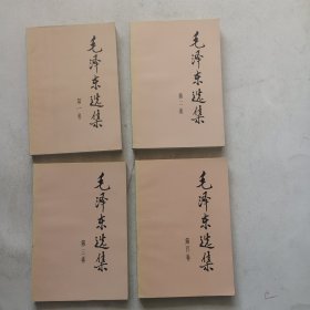 毛泽东选集1-4