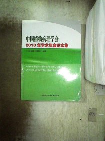 中国植物病理学会2010年学术年会论文集