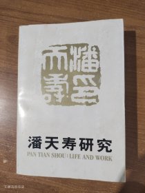 潘天寿研究（书名页有潘天寿纪念馆印章）