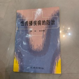 性传播疾病的防治