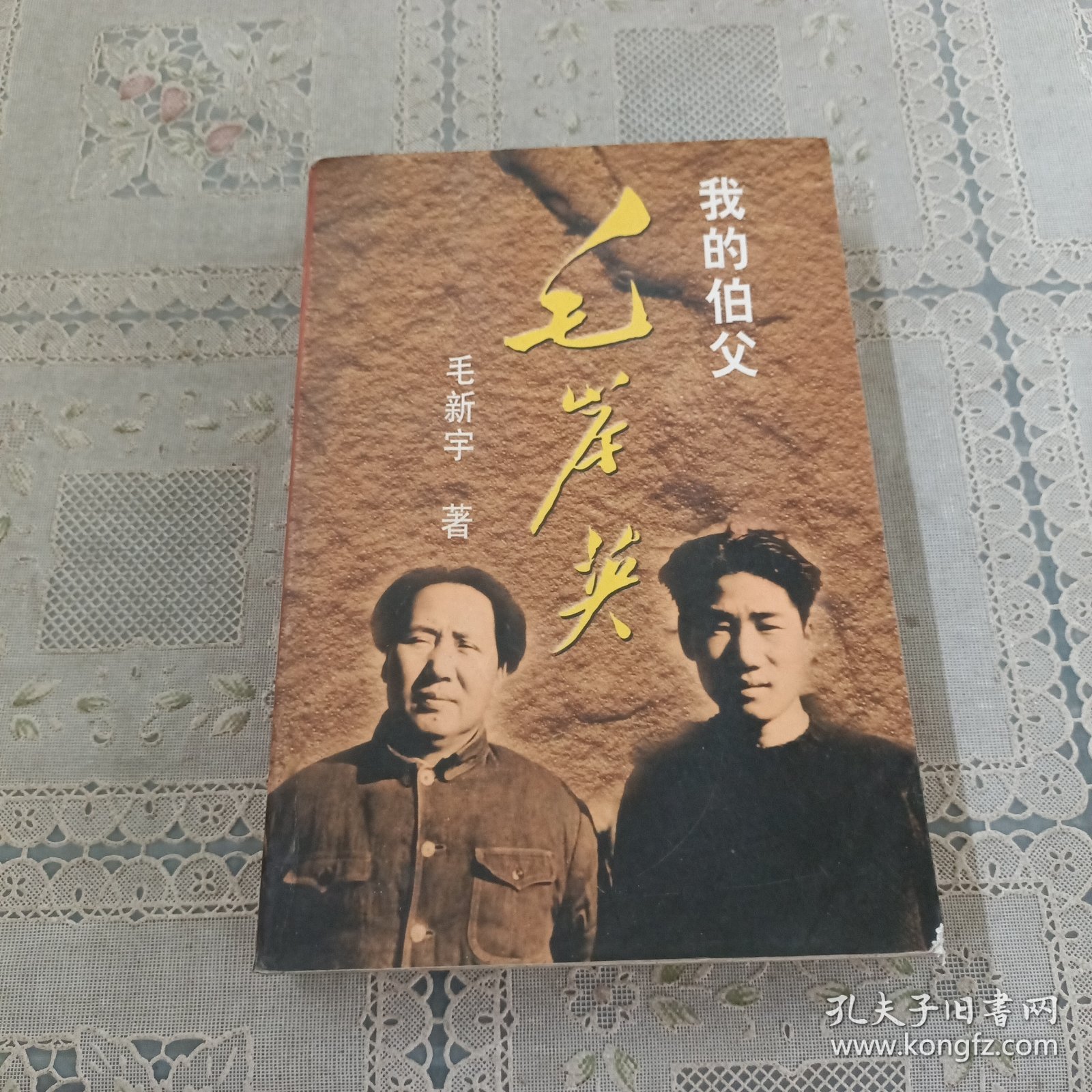 我的伯父毛岸英