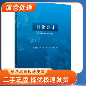 行业会计9787563831487黄春梅，尹群，黄筱编著首都经济贸易大