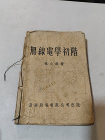 无线电学初阶(民国二十八年)