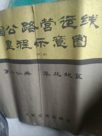 1985年全国公路运营线路里程图第二版第一册 华东地区