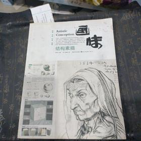 画味：结构素描