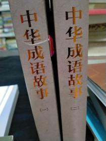 中华传统国学经典：中华成语故事（只有一二两册）