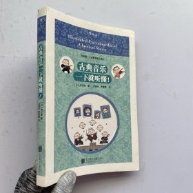 古典音乐一下就听懂！【内页干净】