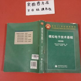 模拟电子技术基础：第四版 封面有磨损内有笔记