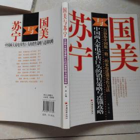 国美与苏宁：中国两大家电零售巨头的销售策略与连锁攻略