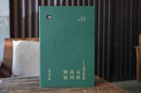 限量刷边特装编号版  广东大观博物馆藏春秋战国铜镜
豪华设计：“书函一体”+皮质封面+烫印+异型模切镂空+书芯四边喷绘+特藏编号页，精装函套8开204页
