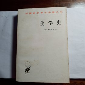 美学史