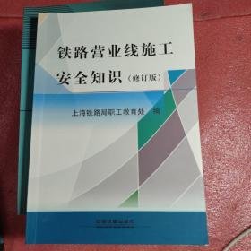 铁路营业线施工安全知识