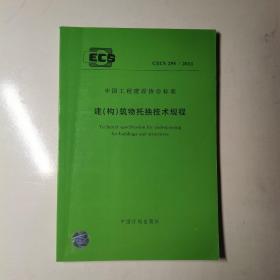 建(构)构筑物托换技术规程 CECS 295 :2011