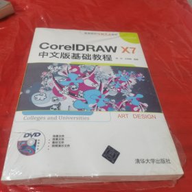 CorelDRAW X7中文版基础教程/高等院校电脑美术教材