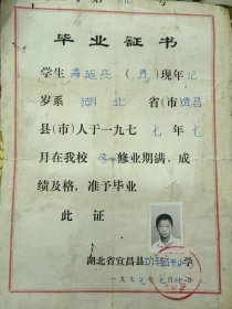 宜昌县土门车站小学毕业证，宜昌县土门车站小学毕业证，第十四中学奖状